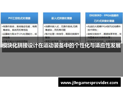 模块化拼接设计在运动装备中的个性化与适应性发展