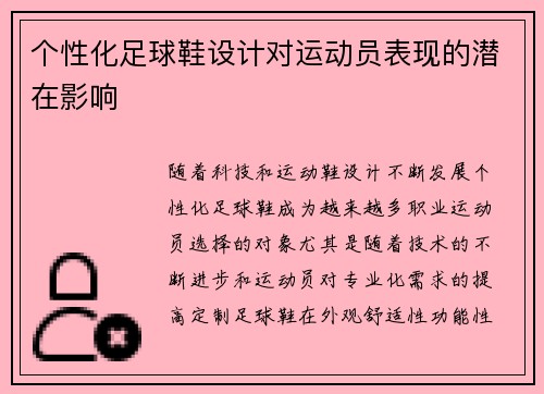 个性化足球鞋设计对运动员表现的潜在影响